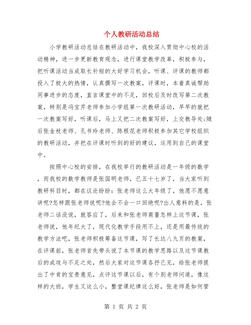 个人教研活动总结.doc_第1页