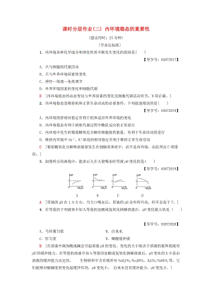 2018-2019學(xué)年高中生物 課時分層作業(yè)2 內(nèi)環(huán)境穩(wěn)態(tài)的重要性 新人教版必修3.doc