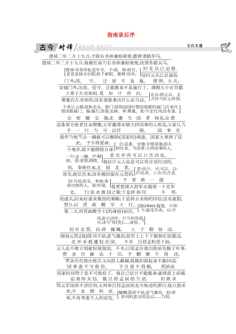 2018-2019学年高中语文 第二专题 号角,为你长鸣 指南录后序+古今对译 苏教版必修3.doc_第1页