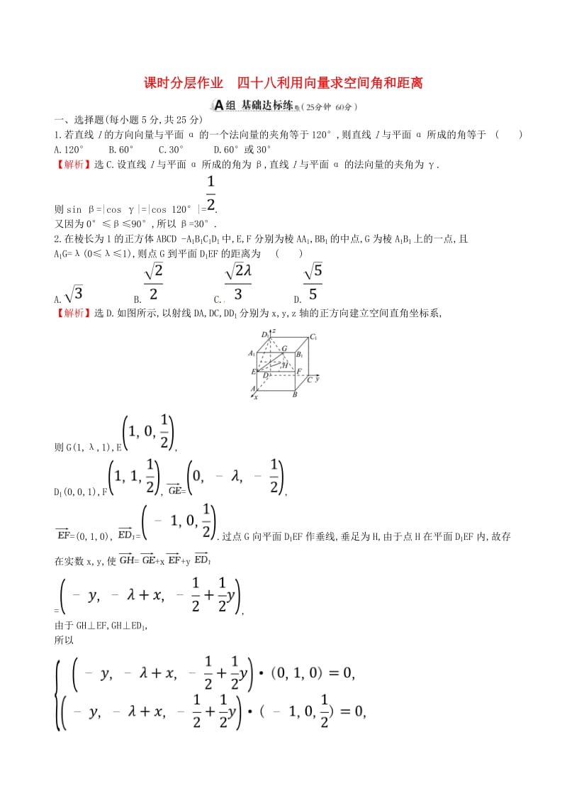 全国通用版2019版高考数学一轮复习第七章立体几何课时分层作业四十八7.7.2利用向量求空间角和距离理.doc_第1页