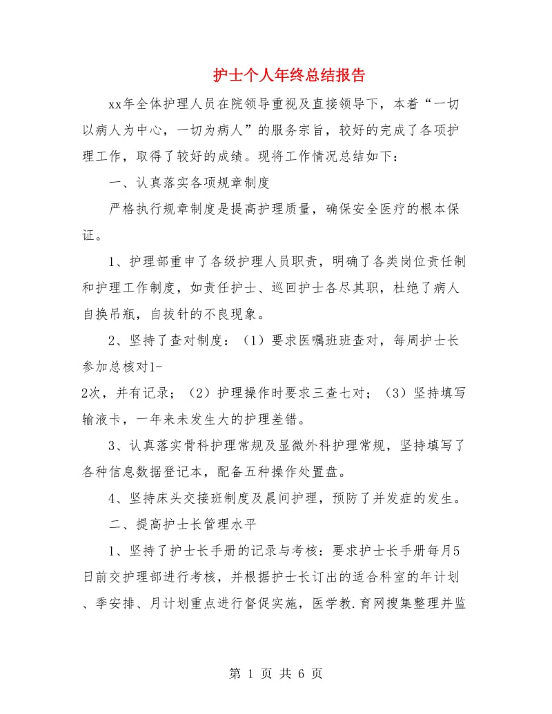 护士个人年终总结报告.doc_第1页