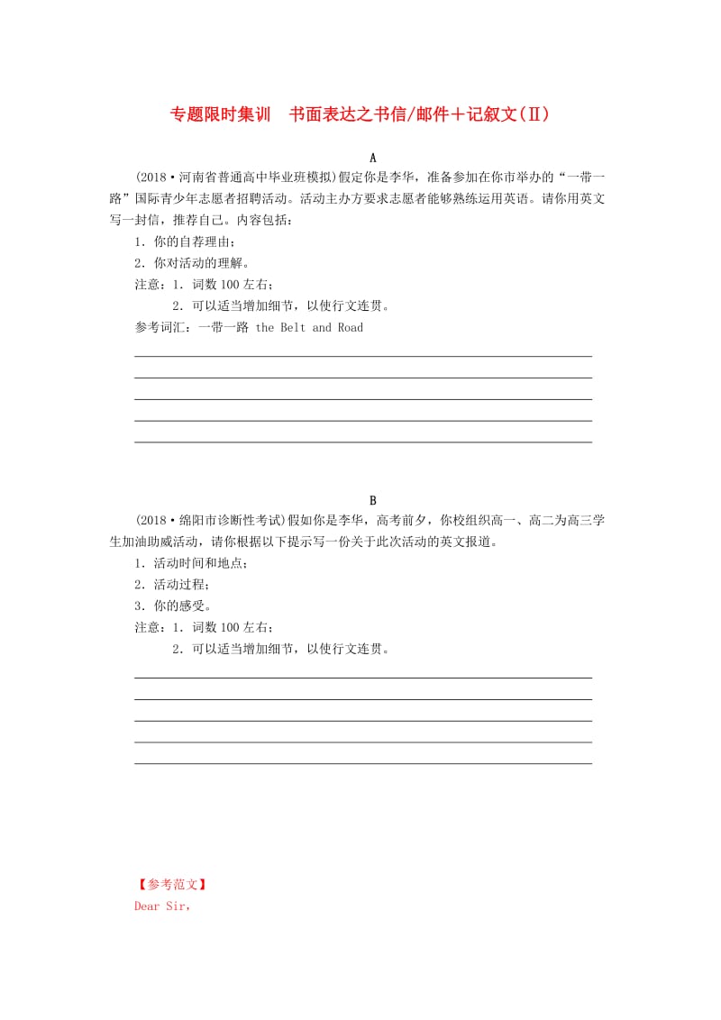 2019高考英语二轮专题限时集训-书面表达之书信邮件+记叙文Ⅱ.doc_第1页