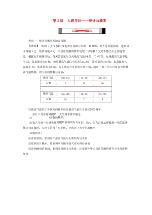 2019版高考數(shù)學(xué)二輪復(fù)習(xí) 第1篇 專題4 統(tǒng)計(jì)與概率 第2講 大題考法——統(tǒng)計(jì)與概率學(xué)案.doc