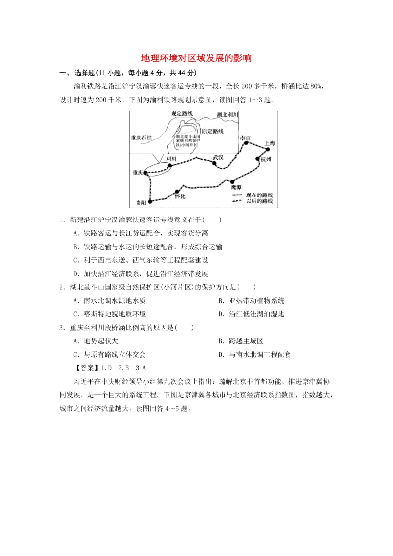 2019年高考地理一轮复习 知识点同步练习卷 地理环境对区域发展的影响 新人教版.doc_第1页