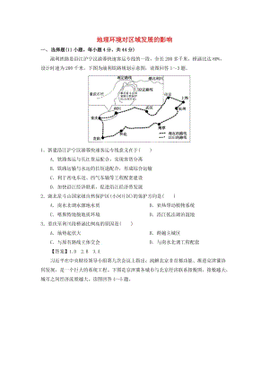 2019年高考地理一輪復(fù)習(xí) 知識點(diǎn)同步練習(xí)卷 地理環(huán)境對區(qū)域發(fā)展的影響 新人教版.doc