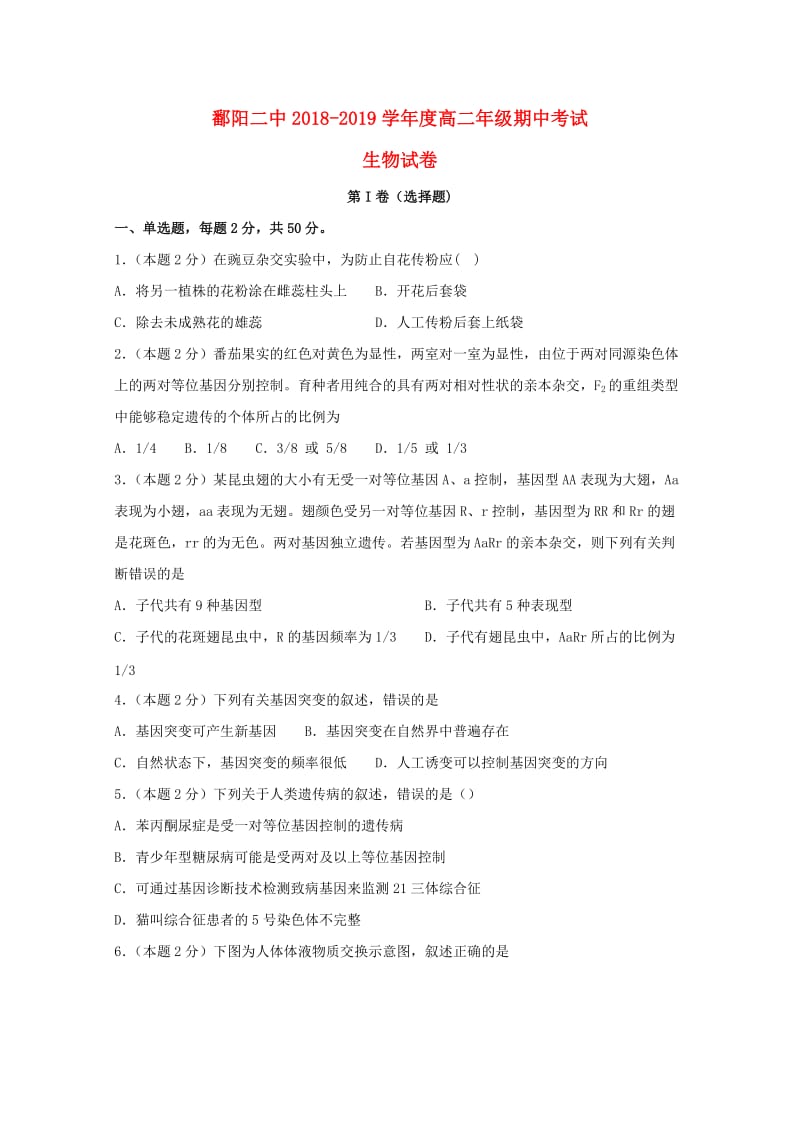 江西省鄱阳县第二中学2018-2019学年高二生物下学期期中试题.doc_第1页