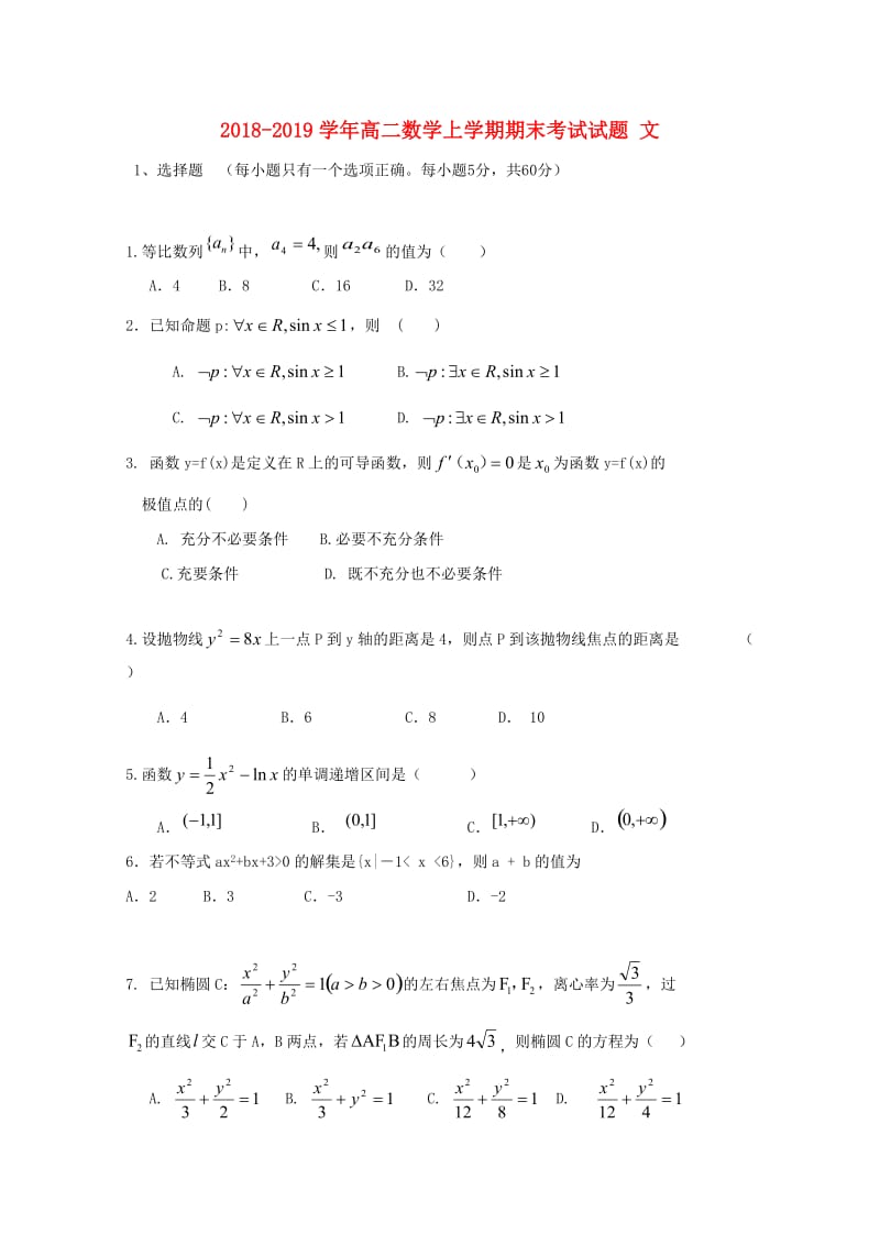 2018-2019学年高二数学上学期期末考试试题 文.doc_第1页