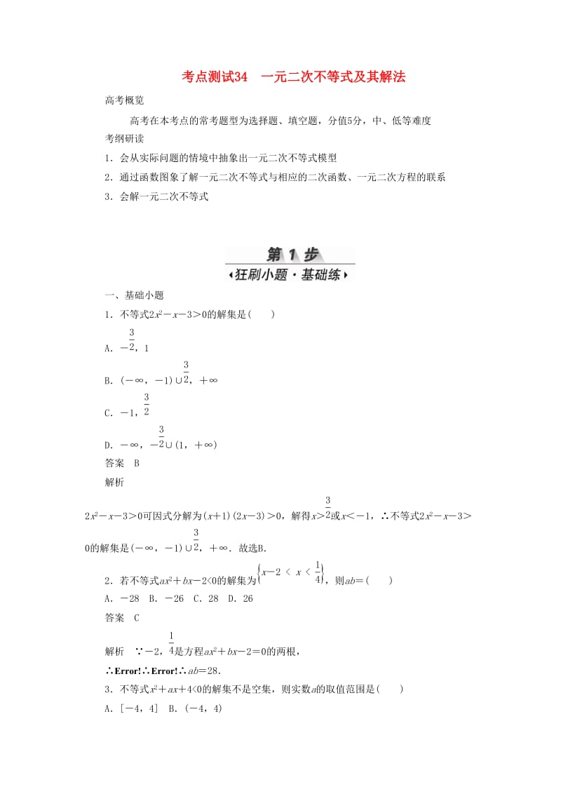 2020高考数学刷题首选卷 第五章 不等式、推理与证明、算法初步与复数 考点测试34 一元二次不等式及其解法 理（含解析）.docx_第1页