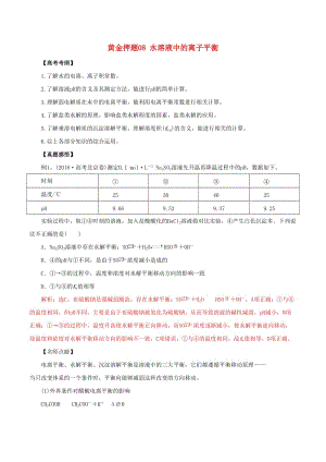 2019年高考化學 黃金押題08 水溶液中的離子平衡（含解析）.doc