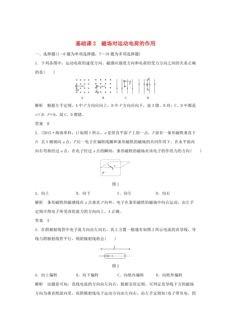 2020版高考物理大一轮复习 第九章 基础课2 磁场对运动电荷的作用训练（含解析）教科版.doc_第1页