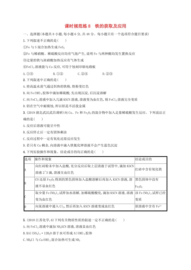 2020版高考化学复习 课时规范练8 铁的获取及应用 苏教版.doc_第1页