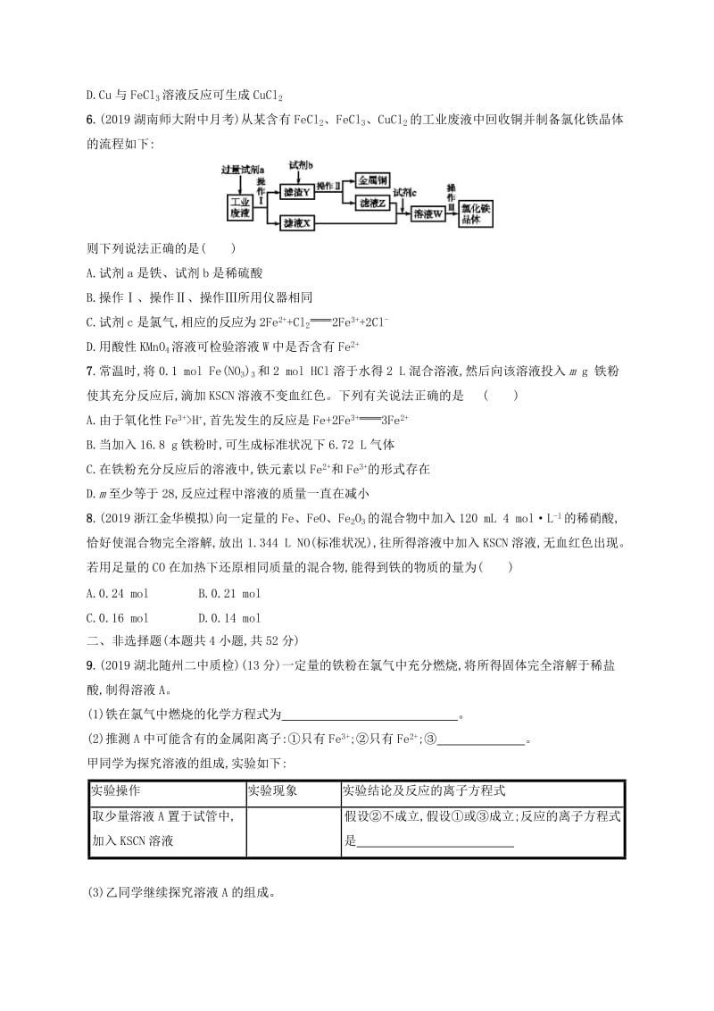 2020版高考化学复习 课时规范练8 铁的获取及应用 苏教版.doc_第2页