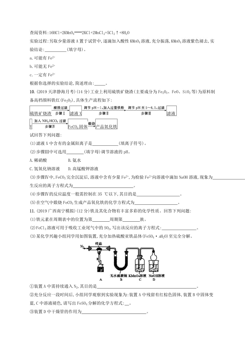 2020版高考化学复习 课时规范练8 铁的获取及应用 苏教版.doc_第3页