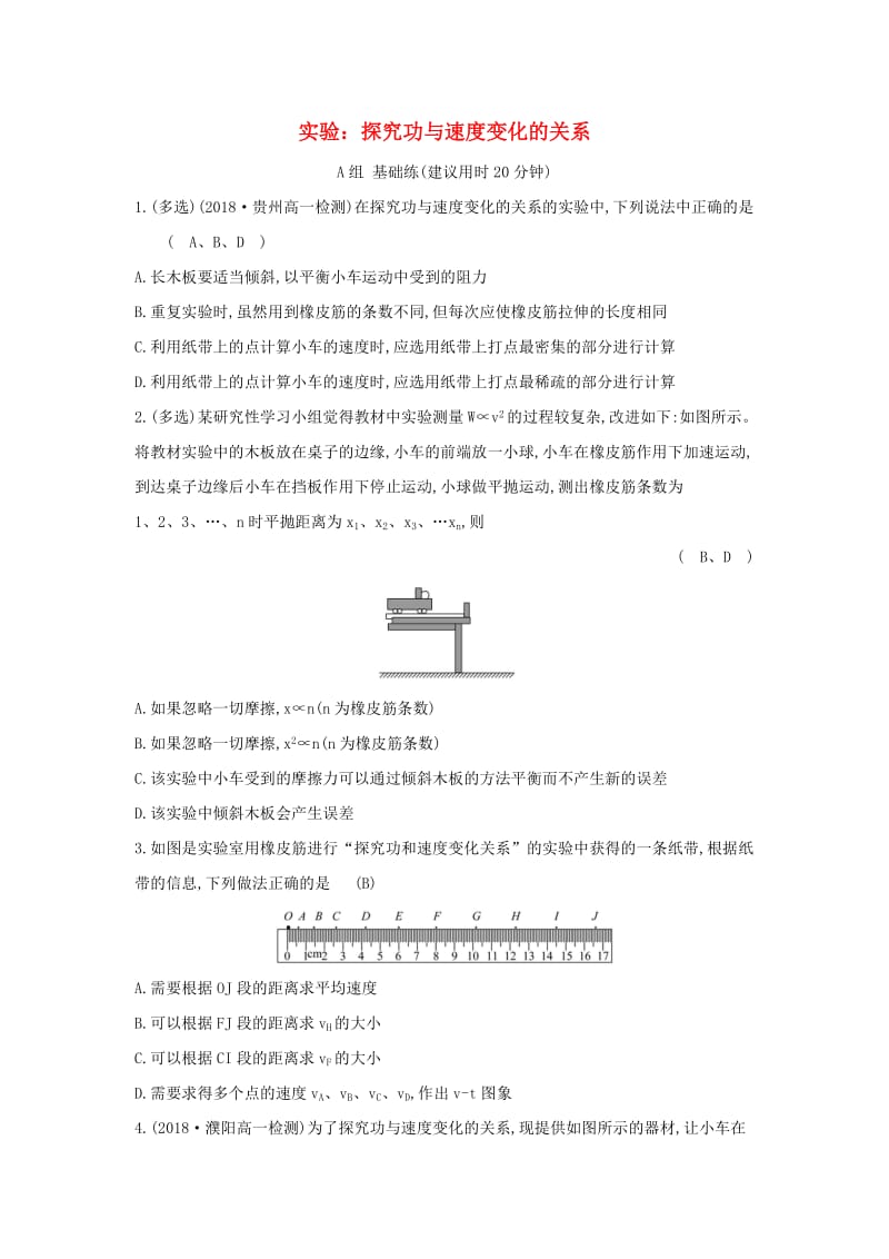 2019高中物理 分层训练 进阶冲关 7.6 实验：探究功与速度变化的关系（含解析）新人教必修2.doc_第1页