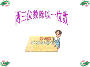 三年級數(shù)學(xué)兩位數(shù)除以一位數(shù).ppt