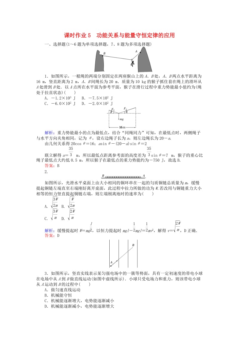 2019届高考物理二轮复习 第2章 动量和能量 课时作业5 功能关系与能量守恒定律的应用.doc_第1页