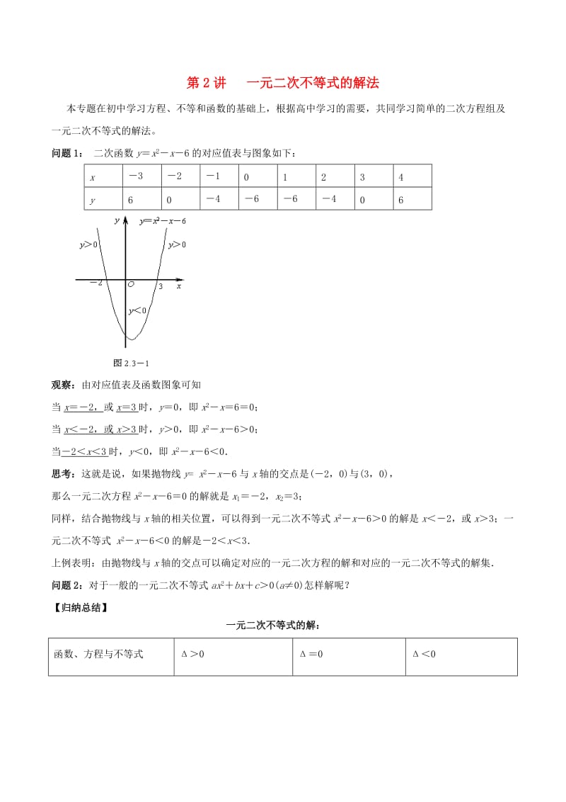 2018高中数学 初高中衔接读本 专题4.2 一元二次不等式的解法精讲深剖学案.doc_第1页