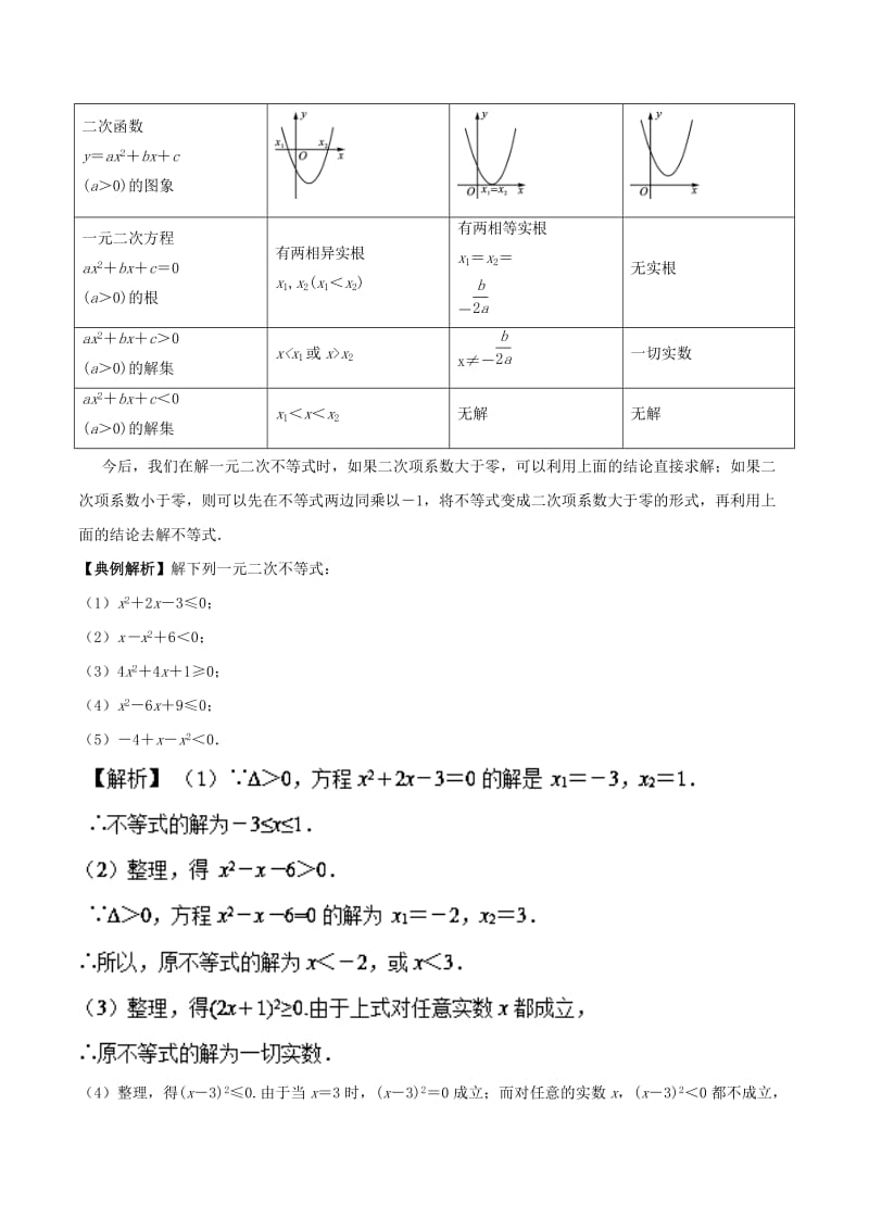 2018高中数学 初高中衔接读本 专题4.2 一元二次不等式的解法精讲深剖学案.doc_第2页