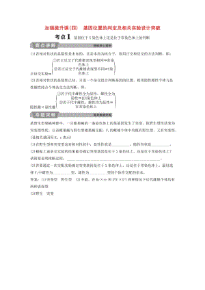 2019屆高考生物一輪復(fù)習(xí) 第五單元 遺傳的基本規(guī)律與伴性遺傳 加強(qiáng)提升課（四）基因位置的判定及相關(guān)實(shí)驗(yàn)設(shè)計(jì)突破學(xué)案.doc