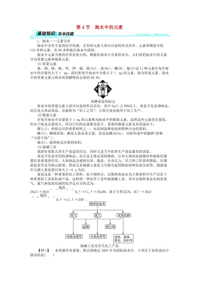 高中化学 第三章 自然界中的元素 第4节 海水中的元素学案 鲁科版必修1.doc_第1页