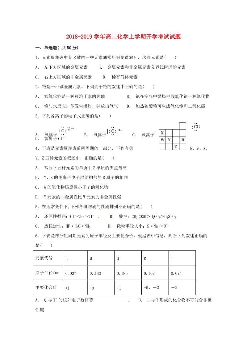 2018-2019学年高二化学上学期开学考试试题.doc_第1页