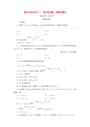 2018年秋高中數(shù)學(xué) 課時分層作業(yè)1 變化率問題 導(dǎo)數(shù)的概念 新人教A版選修2-2.doc