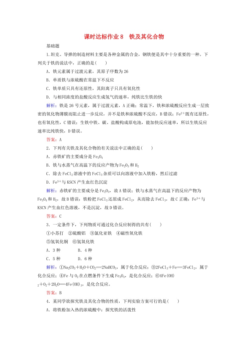 2020版高考化学大一轮复习 课时达标作业8 铁及其化合物.doc_第1页