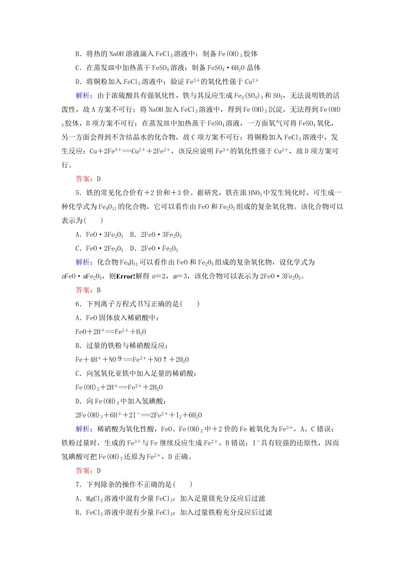 2020版高考化学大一轮复习 课时达标作业8 铁及其化合物.doc_第2页