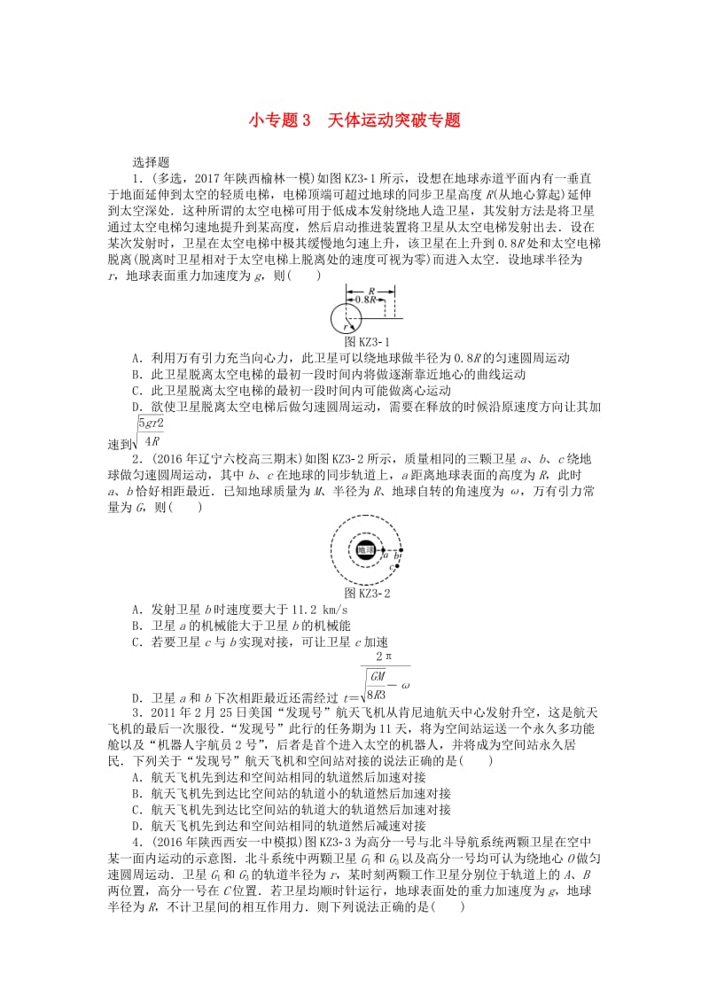 2019版高考物理一轮复习 小专题3 天体运动突破专题学案.doc_第1页