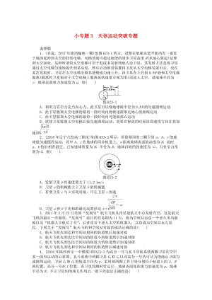 2019版高考物理一輪復(fù)習(xí) 小專題3 天體運動突破專題學(xué)案.doc