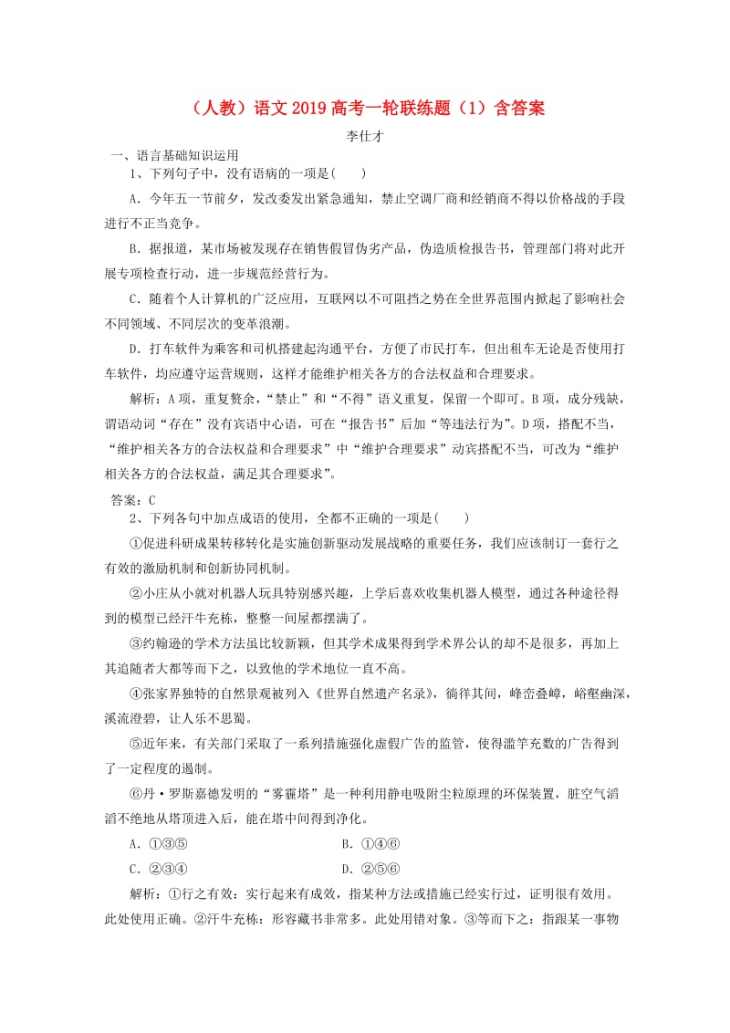 2019高考语文一轮联练题1含解析新人教版.doc_第1页