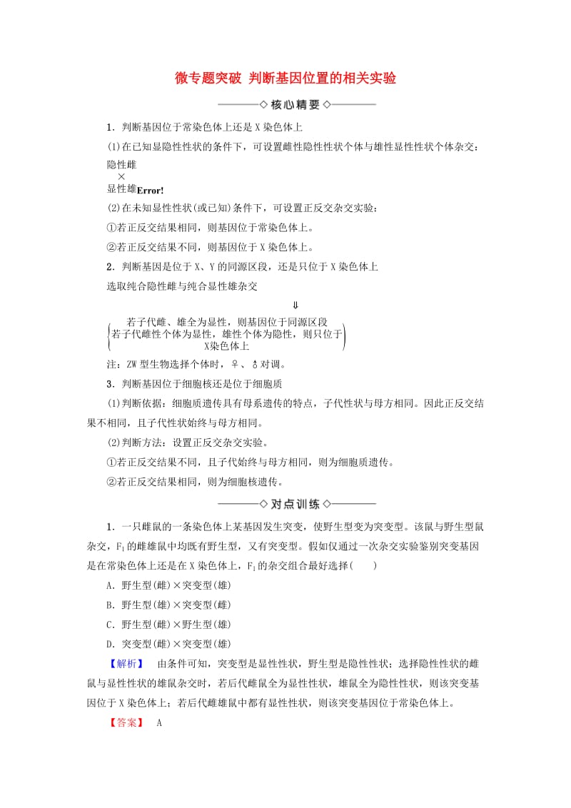 2018版高中生物 第二章 基因和染色体的关系 微专题突破 判断基因位置的相关实验学案 新人教版必修2.doc_第1页