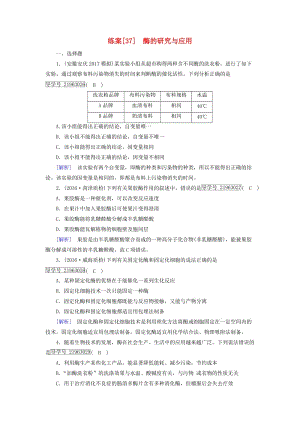 2019高考生物一輪總復(fù)習(xí) 生物技術(shù)實(shí)踐 練案37 酶的研究與應(yīng)用 新人教版選修1 .doc