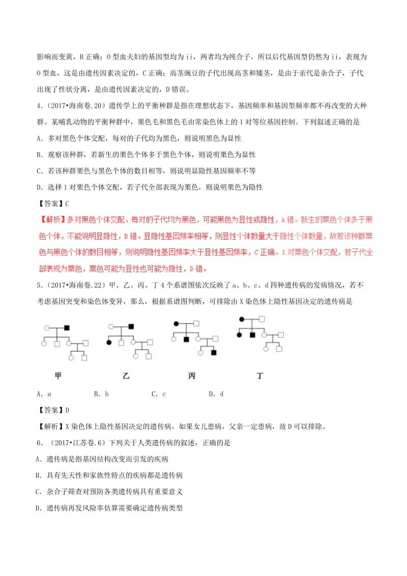 三年高考2016-2018高考生物试题分项版解析专题08遗传的基本规律含解析.doc_第2页