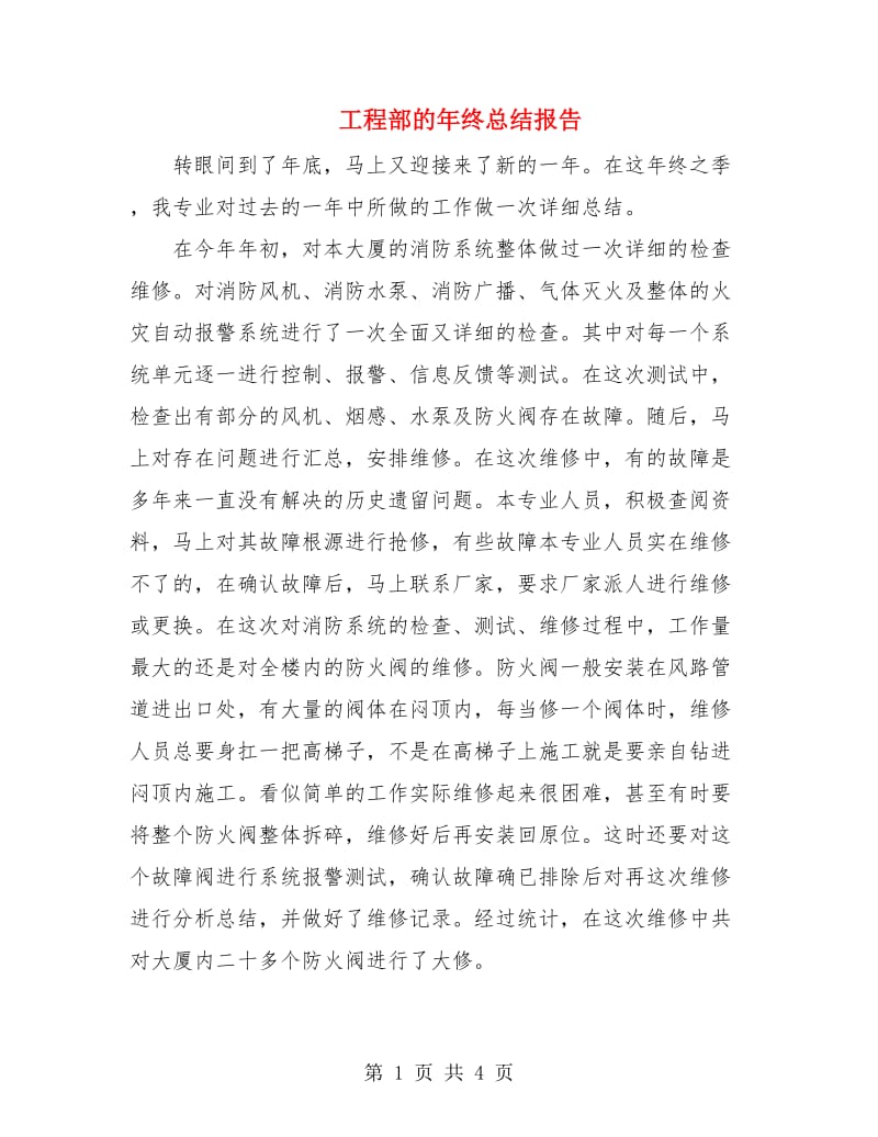 工程部的年终总结报告.doc_第1页