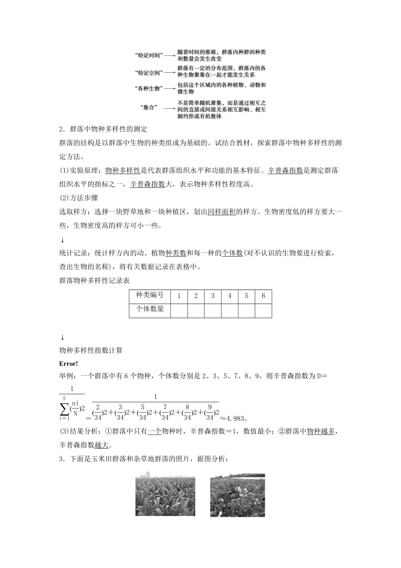 2018-2019版高中生物 第3章 生物群体的动态平衡 第2节 群落的相对稳定 第1课时学案 北师大版必修3.doc_第2页