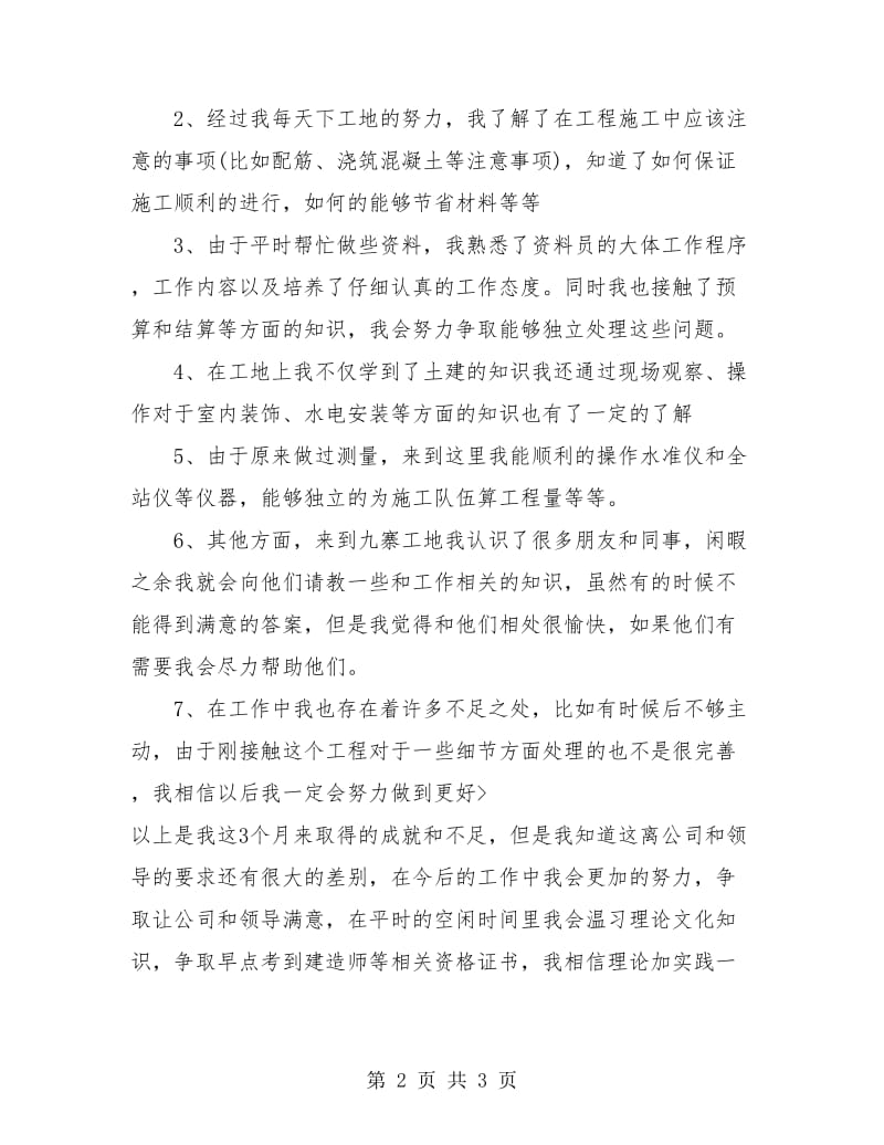 土木工程专业试用期转正个人总结.doc_第2页