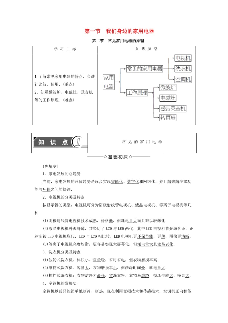 2018版高中物理 第4章 家用电器与日常生活 第1节 我们身边的家用电器 第2节 常见家用电器的原理学案 粤教版选修1 -1.doc_第1页