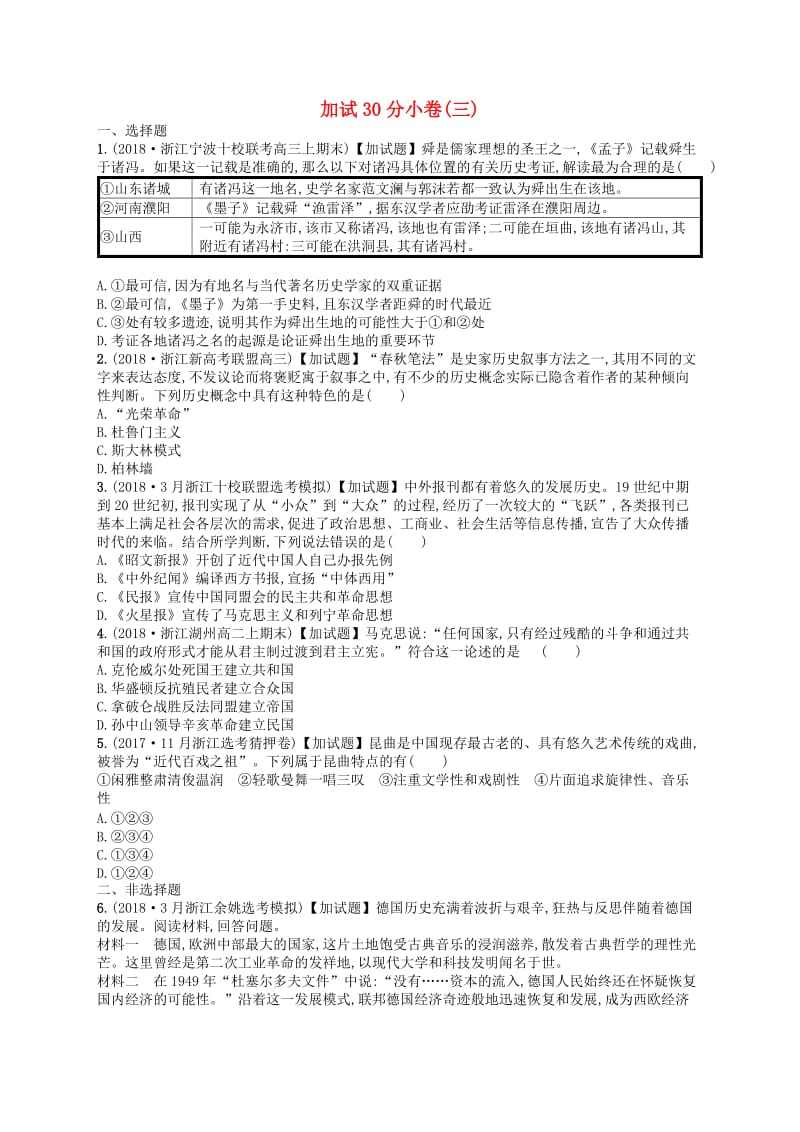 2019版高考历史二轮复习优选习题加试30分许(3).doc_第1页