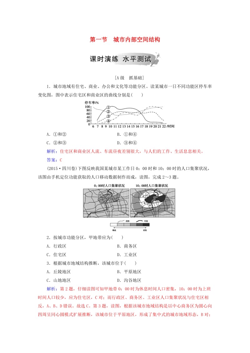 2018-2019年高中地理 第二章 城市与城市化 第一节 城市内部空间结构练习 新人教版必修2.doc_第1页