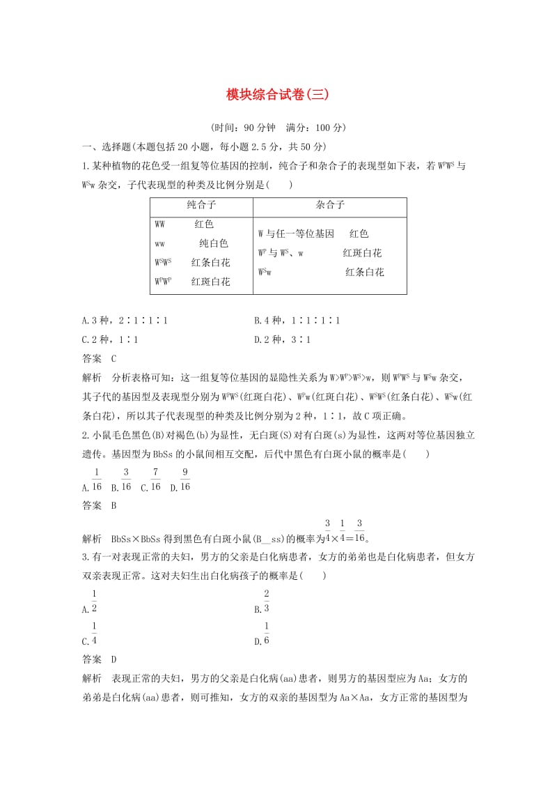 2018-2019学年高中生物 模块综合试卷（三）浙科版必修2.doc_第1页