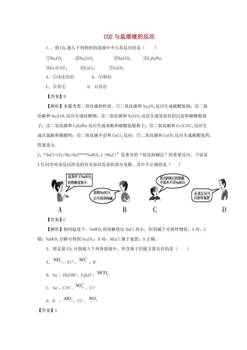 2018届高考化学三轮冲刺 CO2与盐溶液的反应考前微练习.doc_第1页