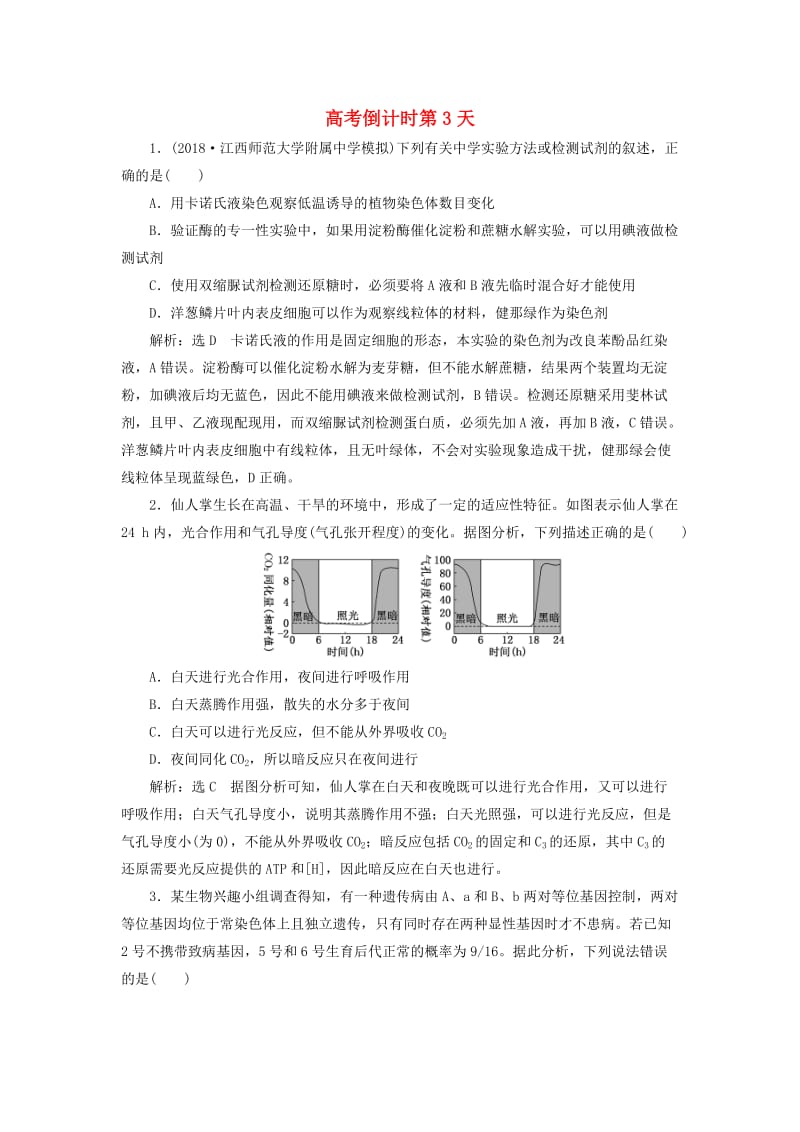 2019高考生物二轮复习 高考倒计时第3天.doc_第1页