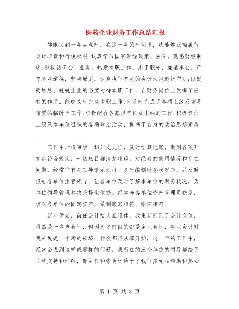 医药企业财务工作总结汇报.doc_第1页