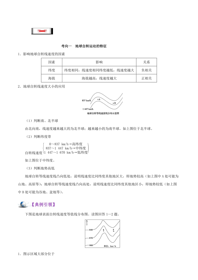 2019年高考地理 考点一遍过 专题07 地球自转运动.doc_第3页