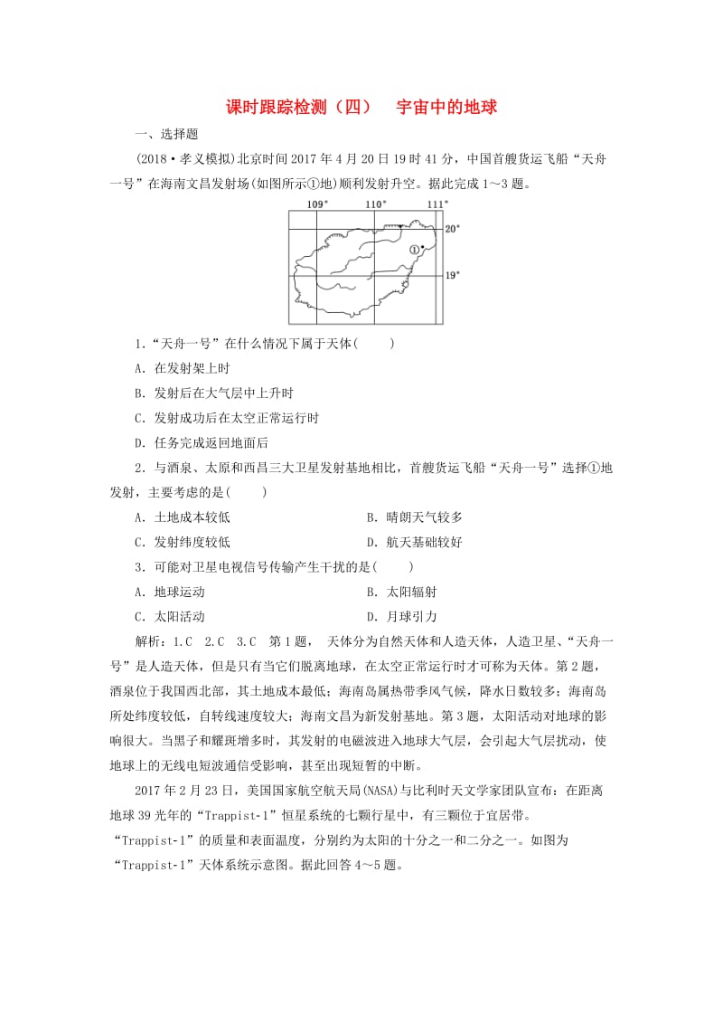 2019版高考地理一轮复习 第一部分 第一章 行星地球（含地球和地图）课时跟踪检测（四）宇宙中的地球.doc_第1页