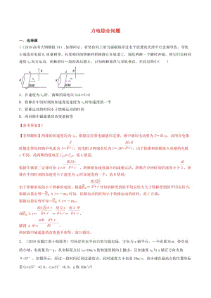 2019年高三物理一輪復(fù)習(xí) 二模、三模試題分項解析 專題30 力電綜合問題（第01期）（含解析）.doc