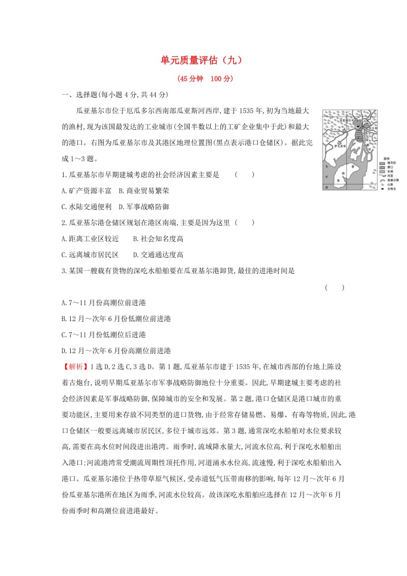 2019届高考地理一轮复习 单元质量评估（九）新人教版.doc_第1页