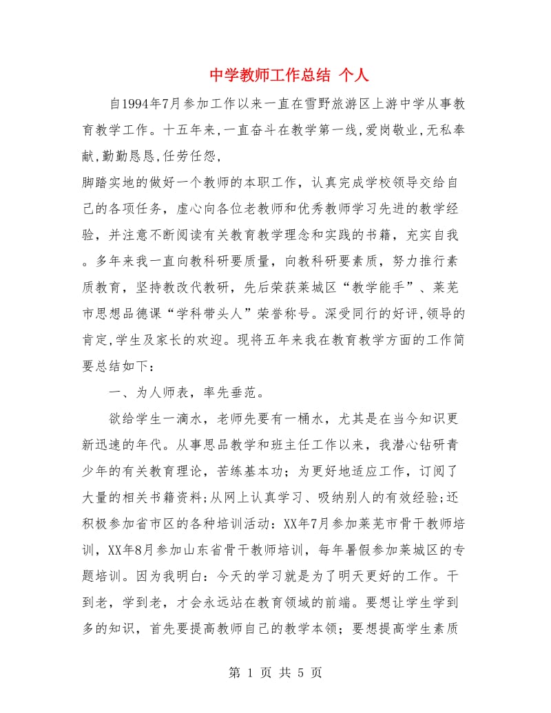 中学教师工作总结 个人.doc_第1页