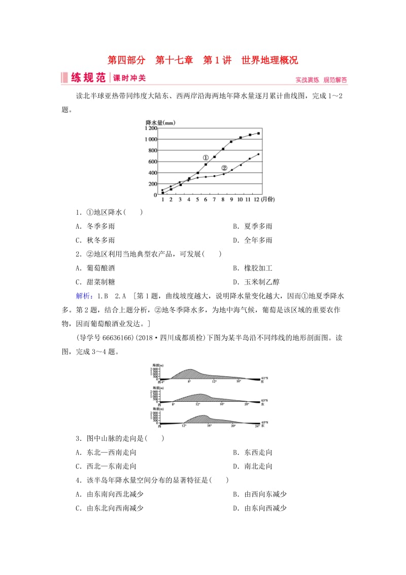 2019届高考地理一轮复习 第四部分 区域地理 第十七章 世界地理 1 世界地理概况课时冲关 新人教版.doc_第1页